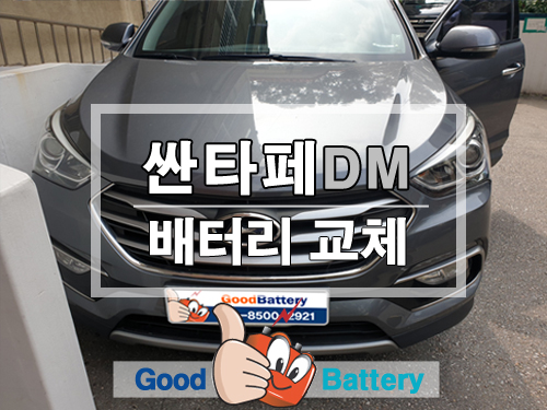  [현대 싼타페 DM 자동차 밧데리 교체] 성남배터리 매장, 굿 배터리 할인, 하대원 아튼빌 출장 방문