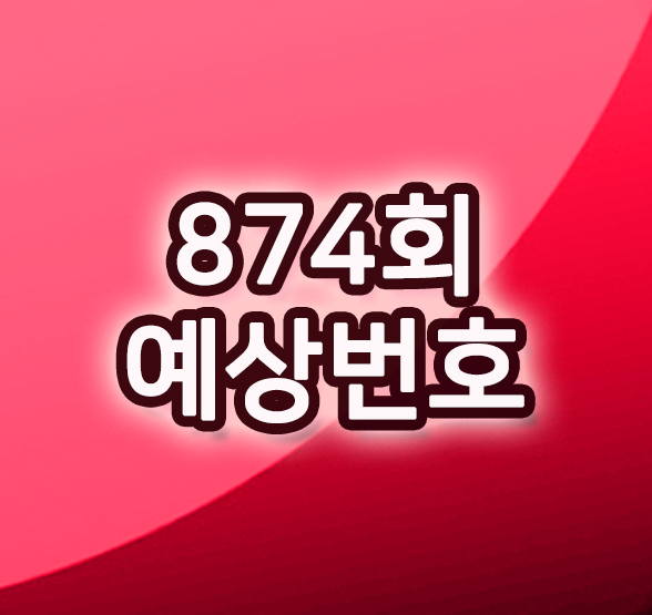  로또873회당첨번호 + 874회예상?