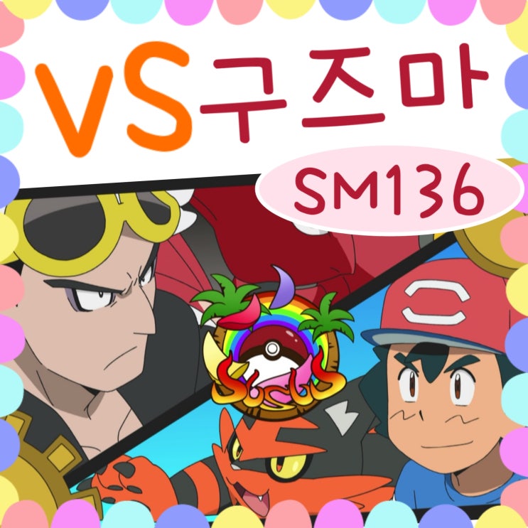  포켓몬스터 썬문 136화 지우 vs 구즈마