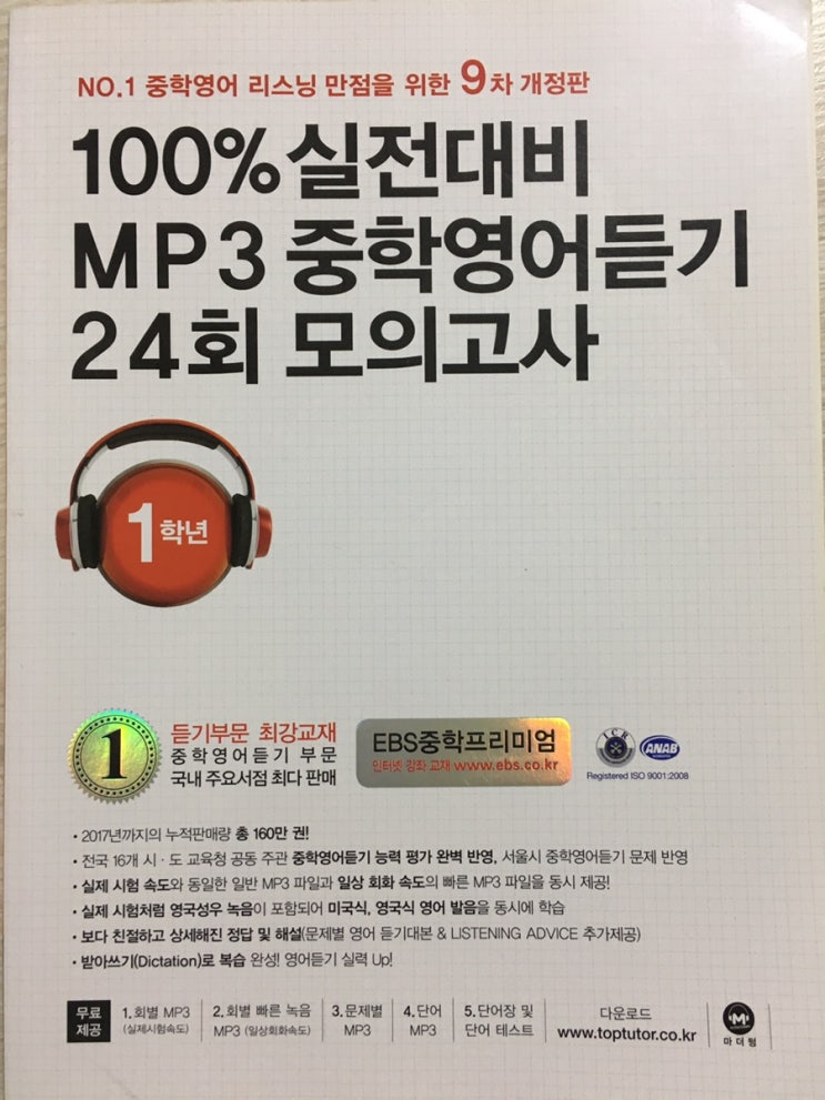  마더텅100%실전대비MP3중학영어듣기24회모의고사:중학영어듣기평가대비!