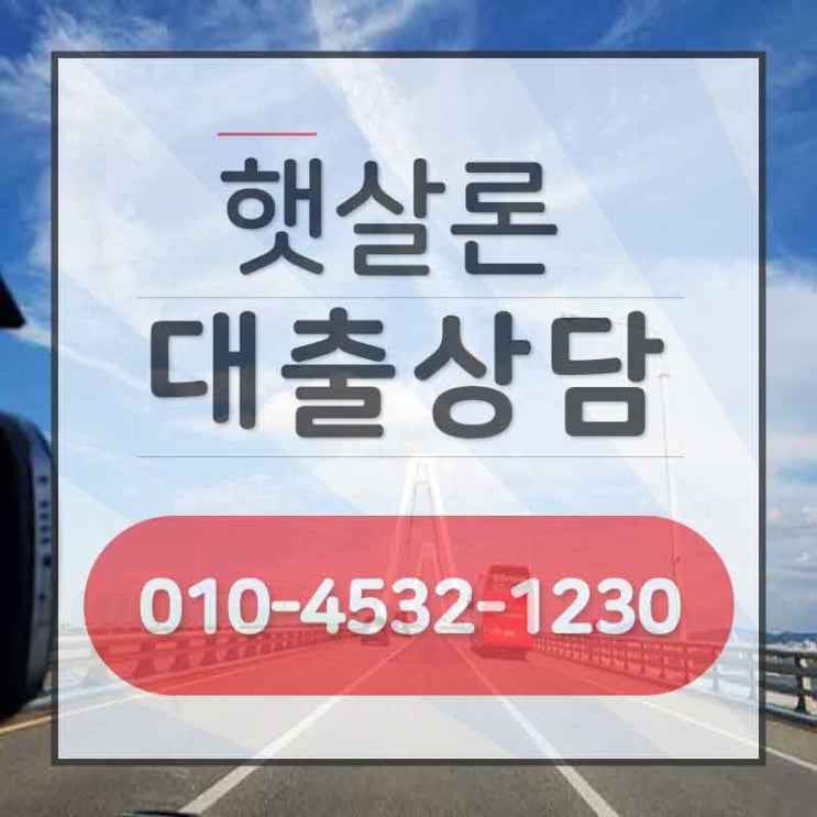 새희망홀씨대출햇살론 딱 한번만에!