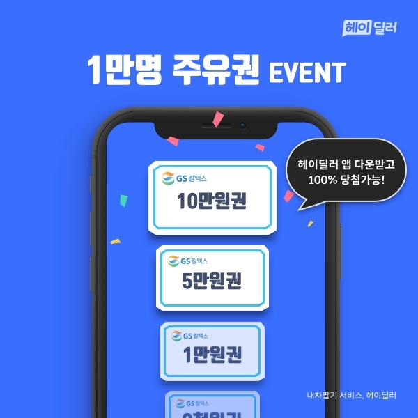 헤이딜러 1만명 주유권 이벤트 참여방법 헤이딜러 1만명 주유권 이벤트 참여방법
