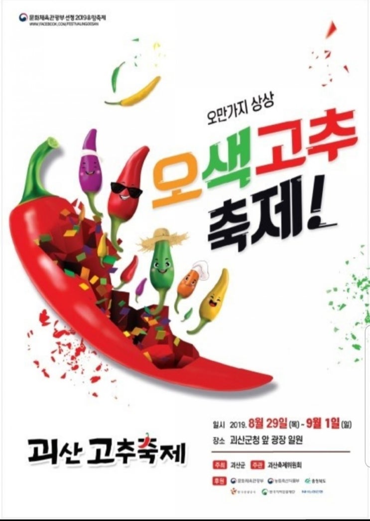  괴산고추축제