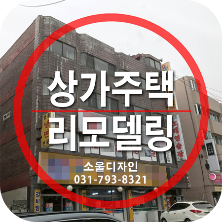 경기도 시흥시 신천동 상가건물 리모델링 - 외관 공사 [파벽돌 시공]