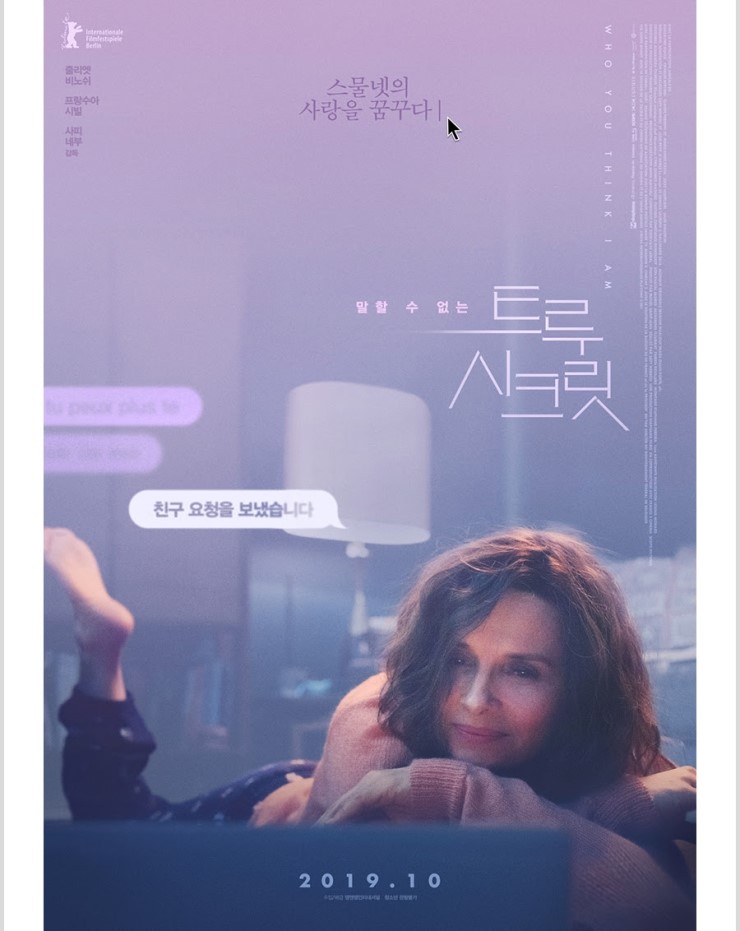  <트루 시크릿> 줄리엣 비노쉬 주연, 10월 개봉 확정&티저 포스터 공개!