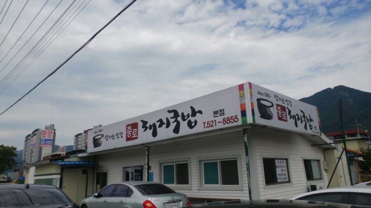  부곡맛집 종로돼지국밥