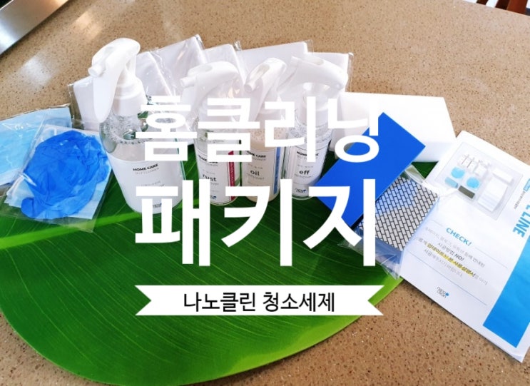 홈클리닝 패키지 화장실청소세제로 깨끗하게 청소해요.