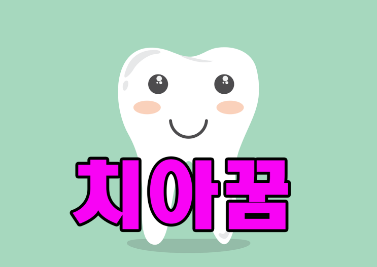  이빨빠지는꿈,앞니빠지는꿈,이빨꿈,치아꿈 궁금하죠?