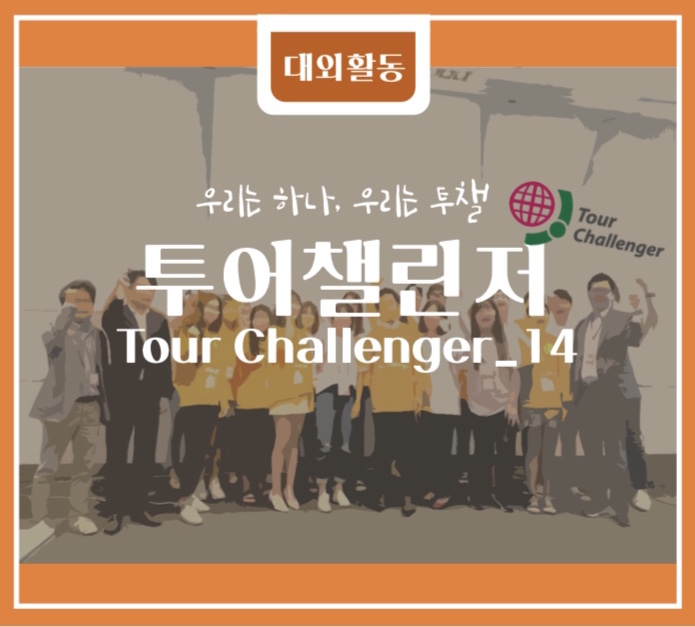  [투챌14_D.A.Y11] 이제부터 시작이야, 해단식