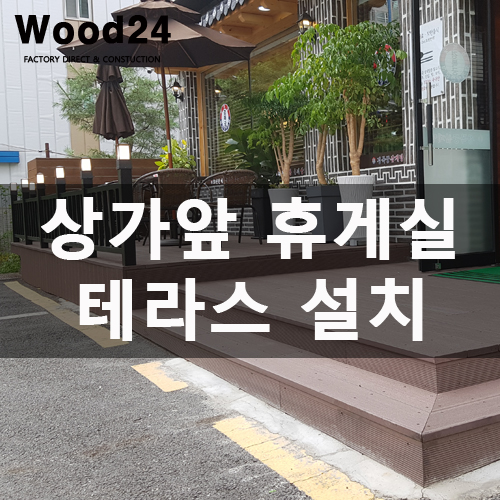  인천 테라스 공사에 들어간 합성목재가격은??