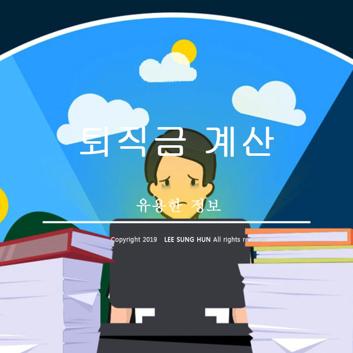  퇴직금계산기 법정기준 알아보기