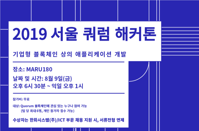 한화시스템 취업정보 2019 서울 쿼럼Quorum 해커톤 축제