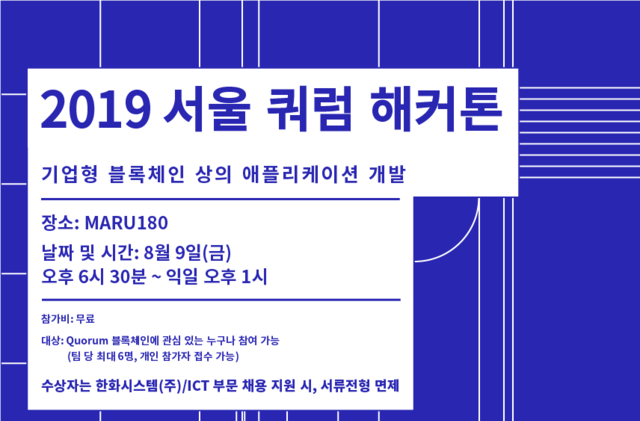  한화시스템 취업정보 2019 서울 쿼럼Quorum 해커톤 축제