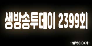 2019년8월26일 오늘 생방송투데이2399회(고수뎐,40년자존심,더덕막국수비전,팔송식당,연트럴파크,발리문,나시고랭,미고랭,치킨렌당,란콰이진,목화솜탕수육,홍콩식바지락볶음,연남주막1987,곱창닭볶음탕,월매출1억마늘쫑통닭,구도로통닭,만성비만,비만세균부터잡아라,한국의과학연구원)위치,주소,연락처,전화번호 2019년8월26일 오늘 생방송투데이2399회(고수뎐,40년자존심,더덕막국수비전,팔송식당,연트럴파크,발리문,나시고랭,미고랭,치킨렌당,란콰이진,목화솜탕수육,홍콩식바지락볶음,연남주막1987,곱창닭볶음탕,월매출1억마늘쫑통닭,구도로통닭,만성비만,비만세균부터잡아라,한국의과학연구원)위치,주소,연락처,전화번호