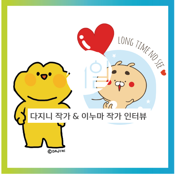 새일센터를 만나고 캐릭터 디자이너로 새출발한 그녀들, <b>다지니</b>... 