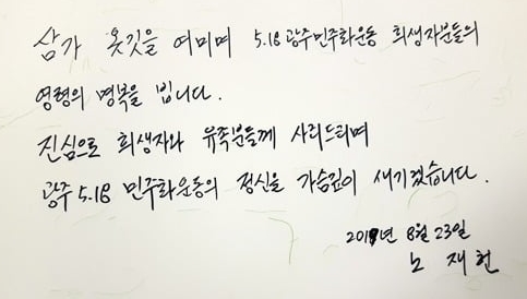  노태우 전 대통령 아들, 5ㆍ18 묘지 참배 "희생자와 유족분들께 사죄", "아버지 대신 사과하러 왔습니다" 노태우 전 대통령 아들 노재헌 광주 찾아 5·18묘지 참배
