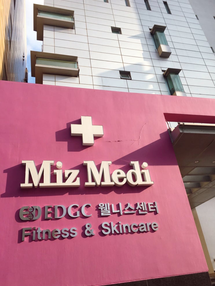  강남 미즈메디 EDGC 웰니스센터 첫 번째 방문!