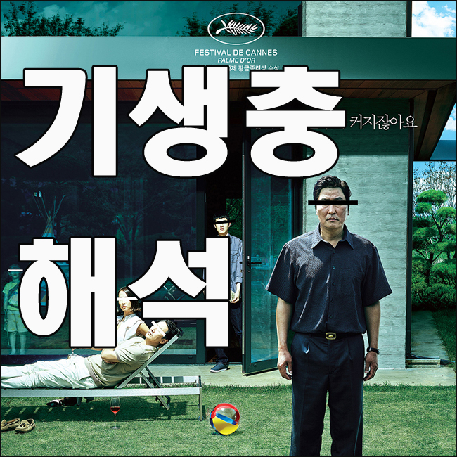 영화 기생충 해석 및 결말 칸 황금종려상까지!