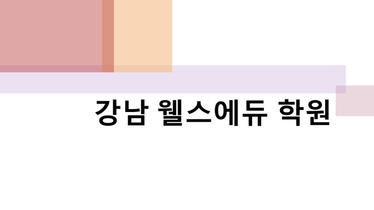  예체능재수학원 미대재수학원 강남웰스에듀 가천대학교 (글로벌) 수시입시 요약