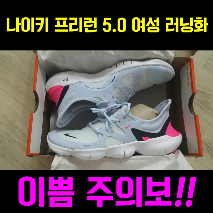  나이키 러닝화 프리런 5.0 여성운동화 이쁨 주의보!!