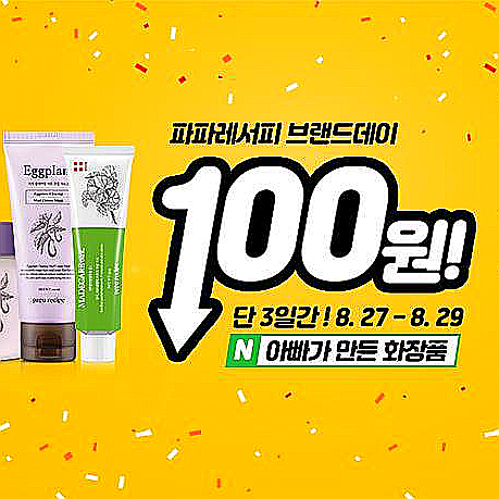 파파레서피 브랜드데이 세일 100원딜 준비하세요