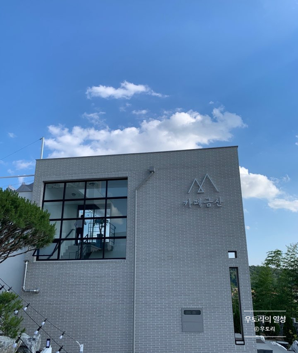  < 진주, 금산 > 카페 금산
