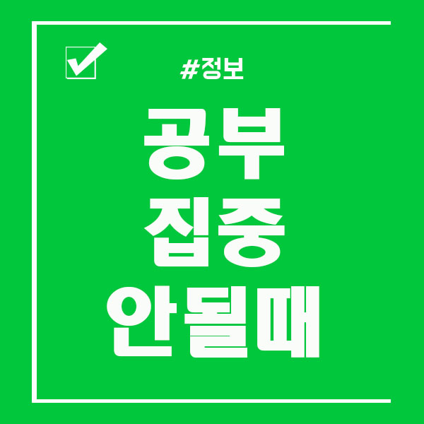  공부집중 안될때 극복하는법은?