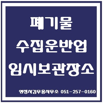  부산 폐기물 수집운반업자의 임시보관장소 설치