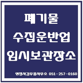 부산 폐기물 수집운반업자의 임시보관장소 설치