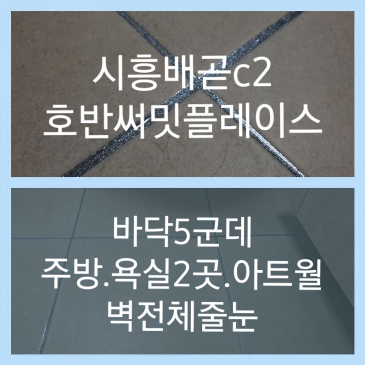  시흥배곧c2호반써밋플레이스 바닥줄눈과벽전체줄눈시공