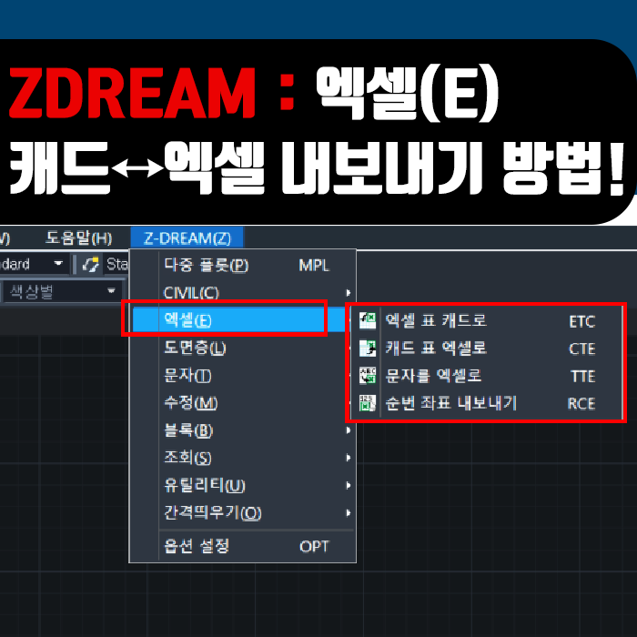  ZDream 사용방법 : 엑셀↔캐드 내보내기, 불러오기 방법