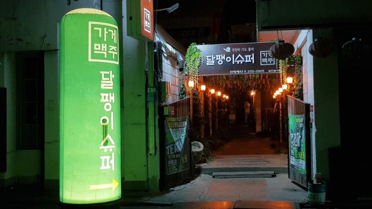  또’ 다녀왔숨당 전주가맥집/전주핫플 ; 달팽이슈퍼