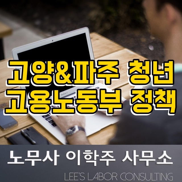 고양&파주 청년 고용노동부 정책 (고양시 노무사)