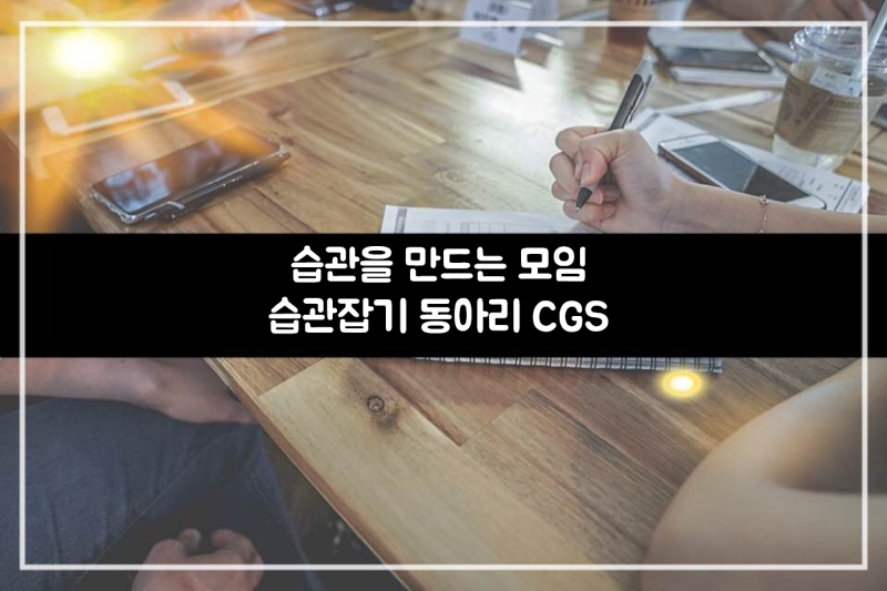 [습관잡기모임 CGS] 38기 1격 직장인 동아리 주말 취미 종류 고민이라면, 습관만들기 어떠세요?