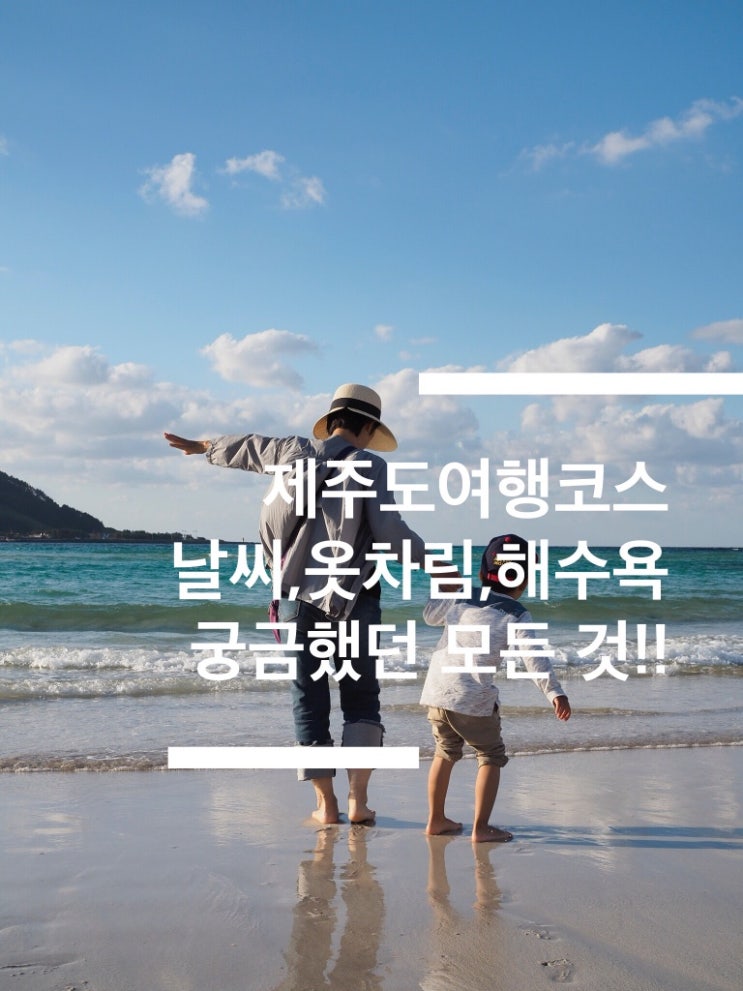 제주도 아이와 한달살기 한 엄마가 전하는 9월,10월 3박4일 여행코스/날씨/옷차림