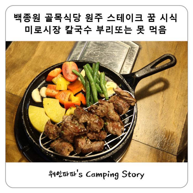  백종원 골목식당 원주 스테이크 꿈 시식 미로시장 칼국수 부리또는 못 먹음