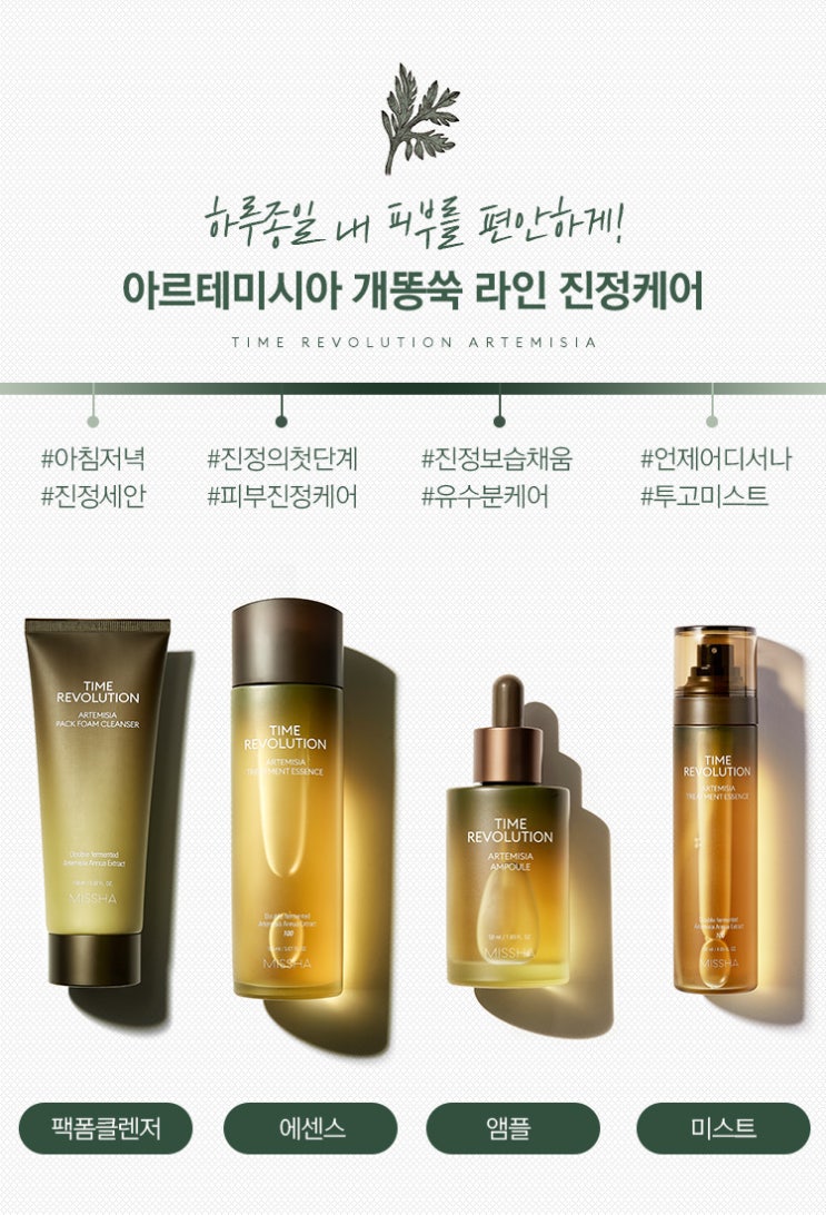  미샤 개똥쑥 세럼 재구매 후기