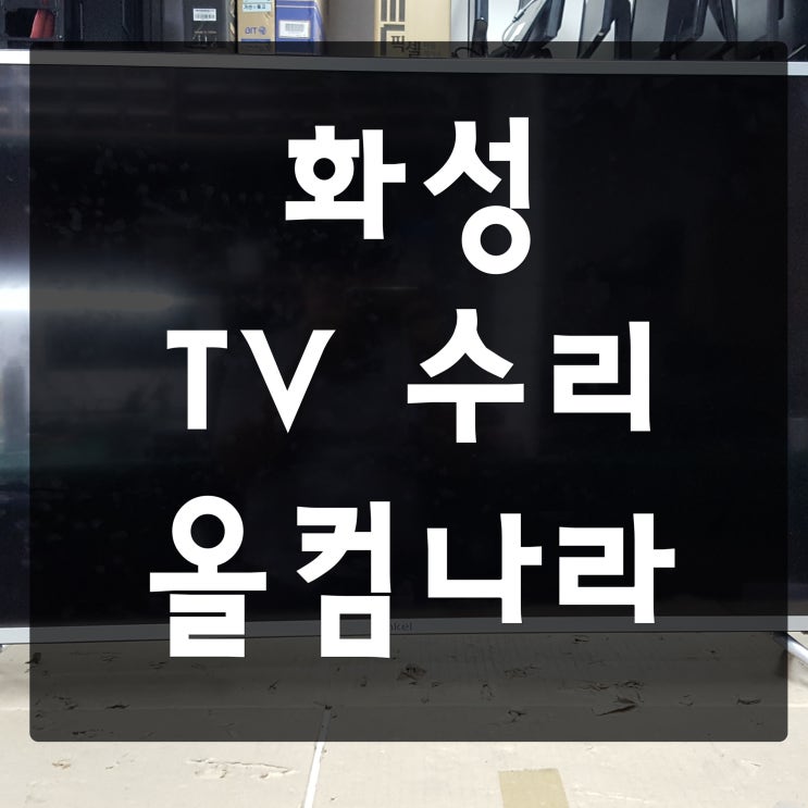  화성 tv 수리 인켈 티비 백라이트 교체 고장 화면 AS