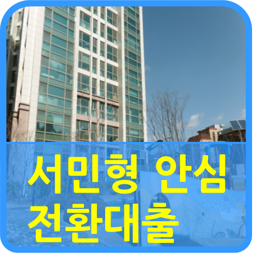  서민형 안심전환대출