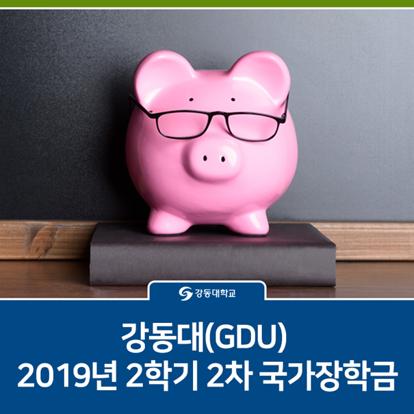 강동대(GDU) 2019년 2학기 2차 국가장학금 신청 안내ㅣ국가장학금