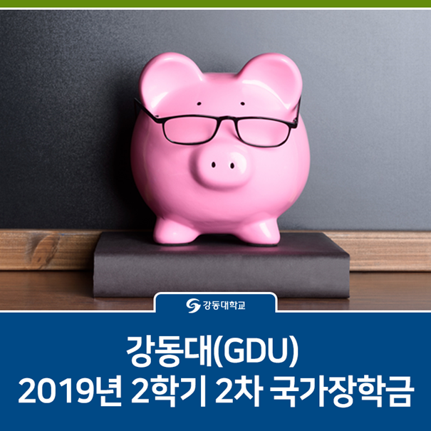  강동대(GDU) 2019년 2학기 2차 국가장학금 신청 안내ㅣ국가장학금