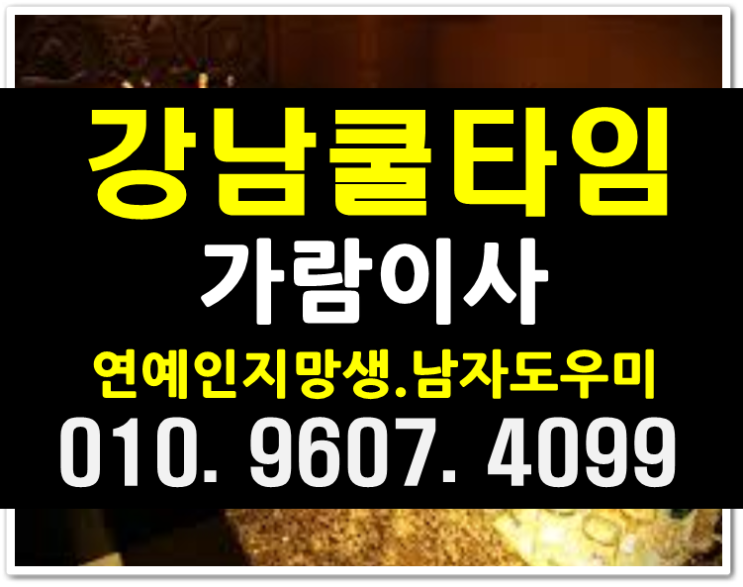  강남쿨타임 잼나가즈아