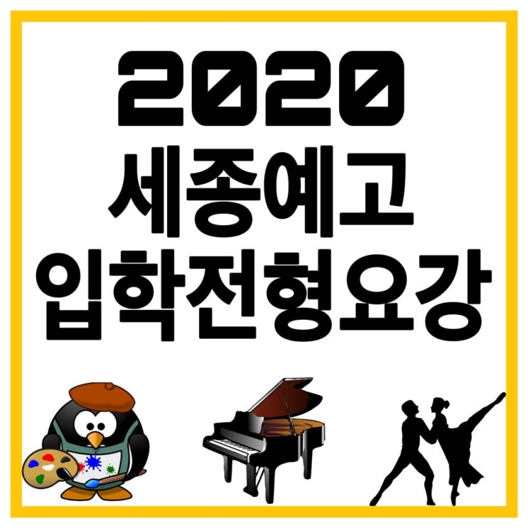 [세종예술고등학교] 2020학년도 신입생 입학전형 요강