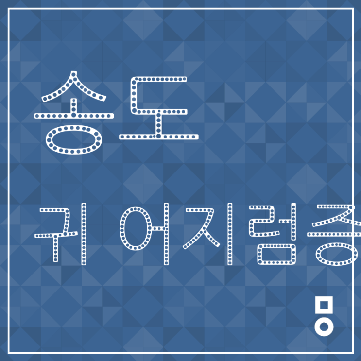  송도 간석동 귀 어지럼증 반복이 싫다면