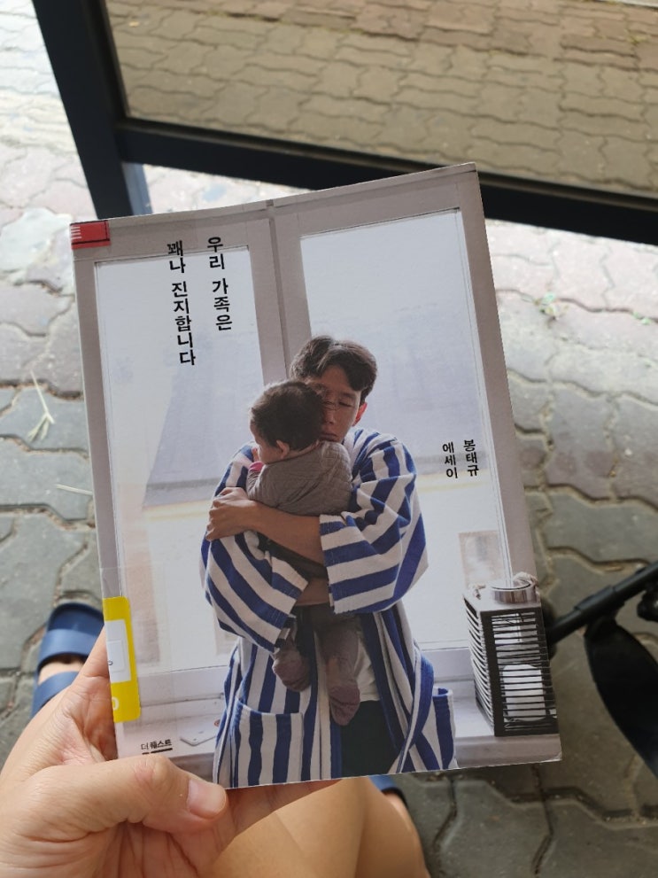  봉태규에세이 우리가족은 꽤나진지합니다를 읽고.