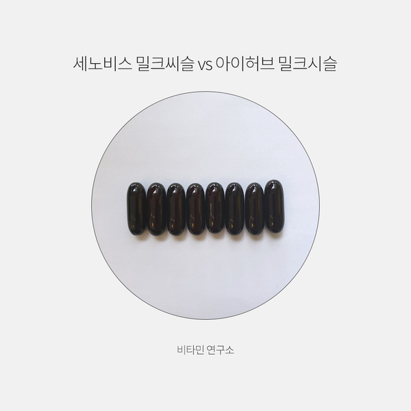  세노비스 밀크씨슬 vs 아이허브 밀크시슬 어떤 걸 먹어야 할까?