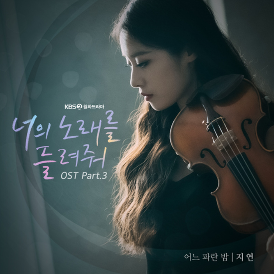  지연_어느 파란 밤...[KBS2_월화드라마_너의 노래를 들려줘_OST Part.3]