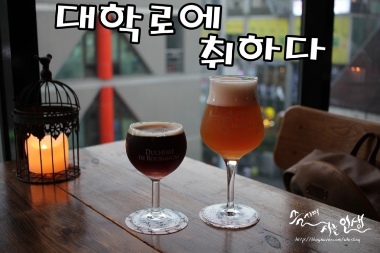  [대학로 술집] 혜화 술집 대학로에 취하다