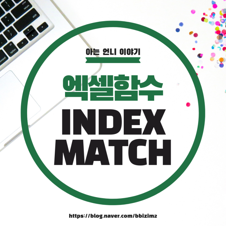  엑셀함수 / INDEX, MATCH