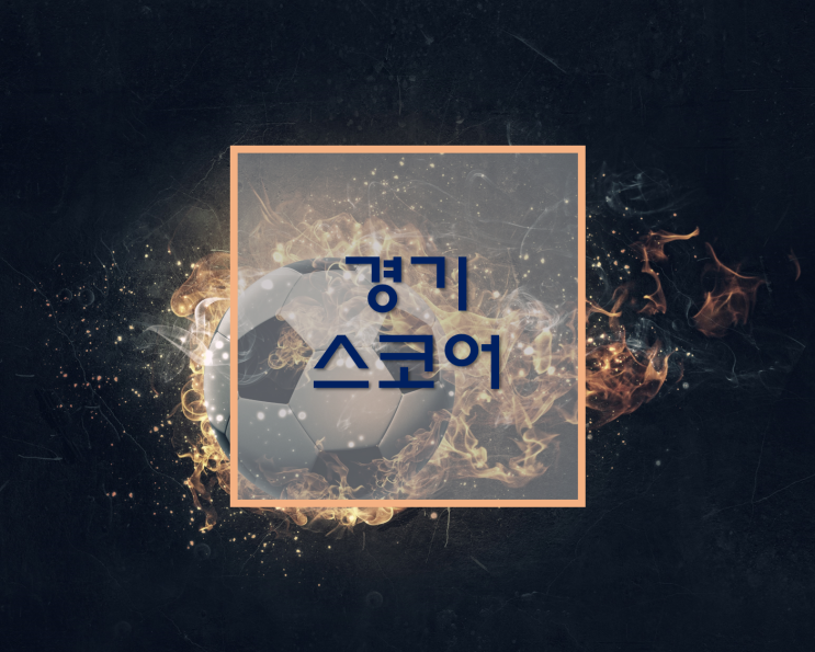  국내축구분석/K리그1/K리그2